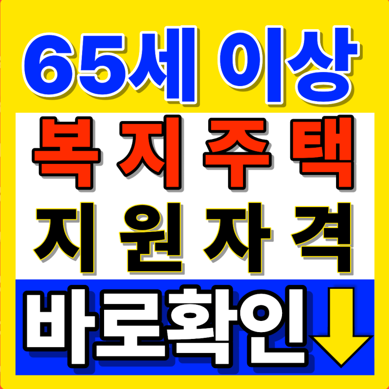 2026년 만 65세 이상 고령자 복지주택, 모르고 지나치면 입주기회 놓칩니다! (2026년 9월 최신버....