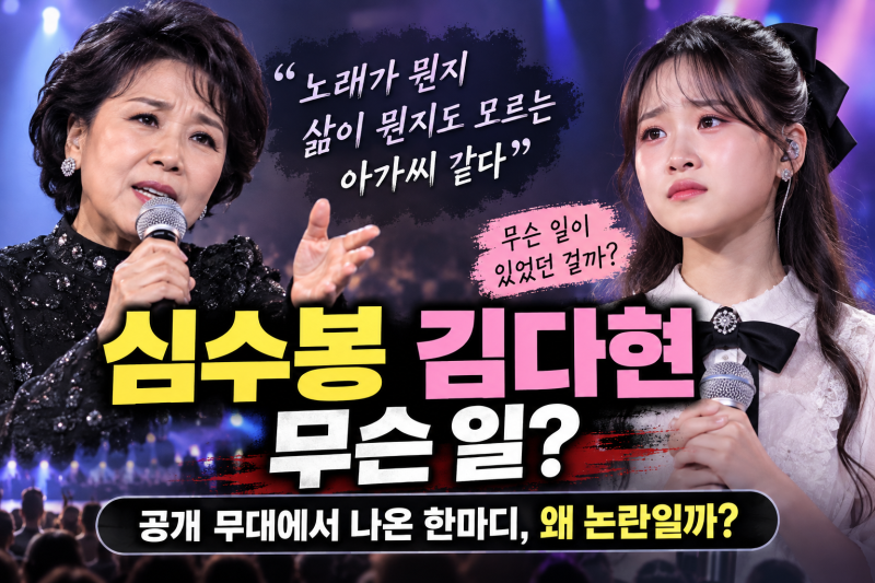 심수봉 김다현 무슨 일 진안 트로트페스티벌 공개 발언 논란