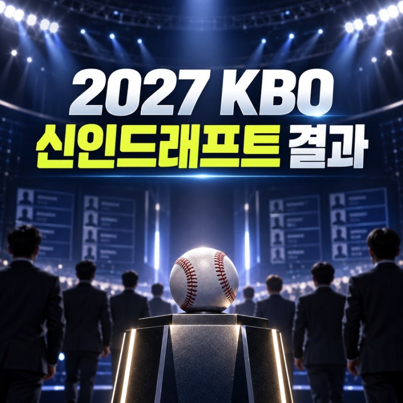 2027 KBO 신인드래프트 결과｜전체 1순위 하현승·최지만 KT 지명, 구단별 전체 명단
