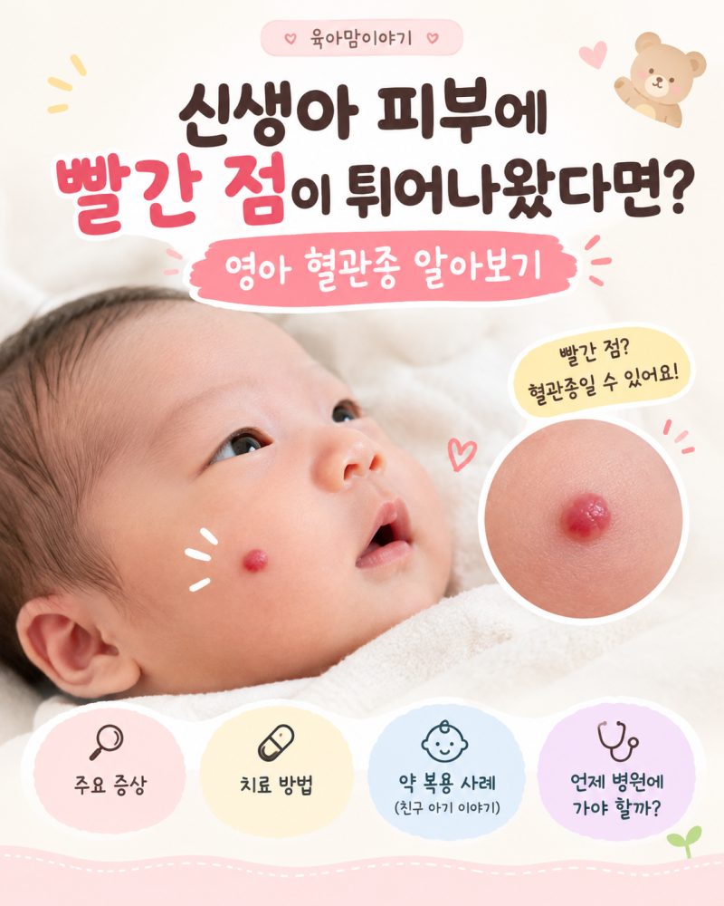 신생아 피부에 빨간 점이 튀어나왔다면? 영아 혈관종 알아보기