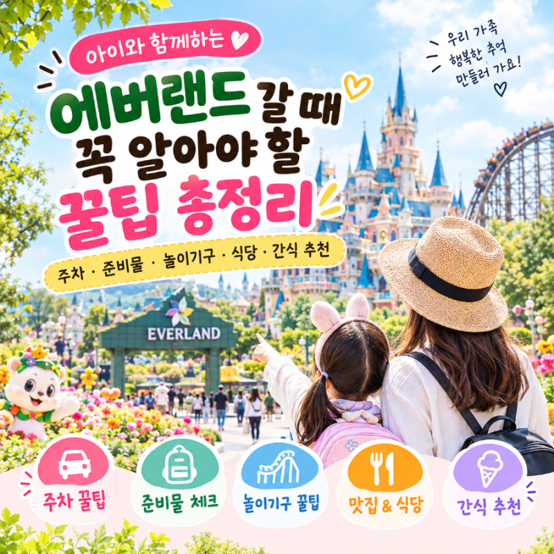 Essential Tips for Visiting Everland with Kids: Parking, What to Bring, Rides, Restaurants, and Snack Recommendations