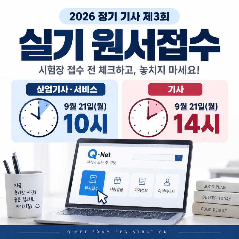 2026 기사 3회 실기 원서접수 9월 21일 시작｜기사 14시·산업기사 10시, 큐넷 접수시간