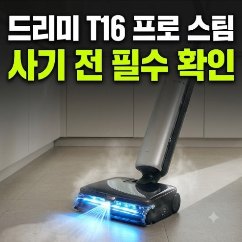 드리미 T16 프로 스팀 청소기 사기 전에 꼭 봐야 할 장단점 비교