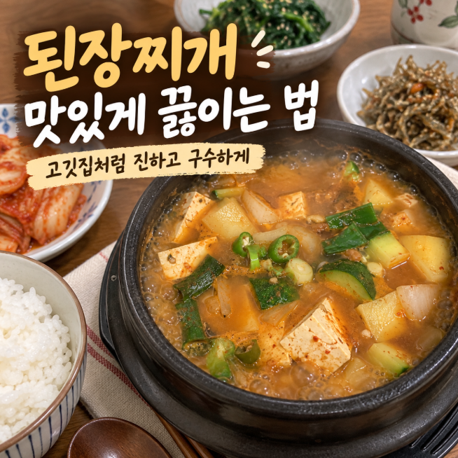 [집밥 레시피] 된장찌개 맛있게 끓이는 법｜고깃집처럼 구수하고 진한 된장찌개 황금레시피