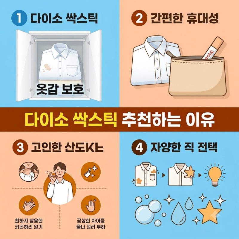 다이소 싹스틱 추천하는 이유, 진짜 얼룩 제거 효과가 있을까?