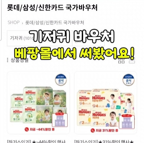 기저귀 바우처 사용처 베팡몰, 국민행복카드로 직접 결제해본 후기
