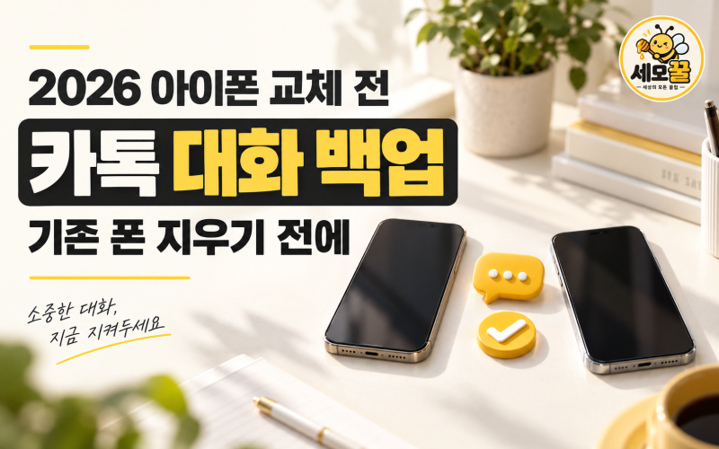 2026 아이폰 카카오톡 대화 백업하는 법