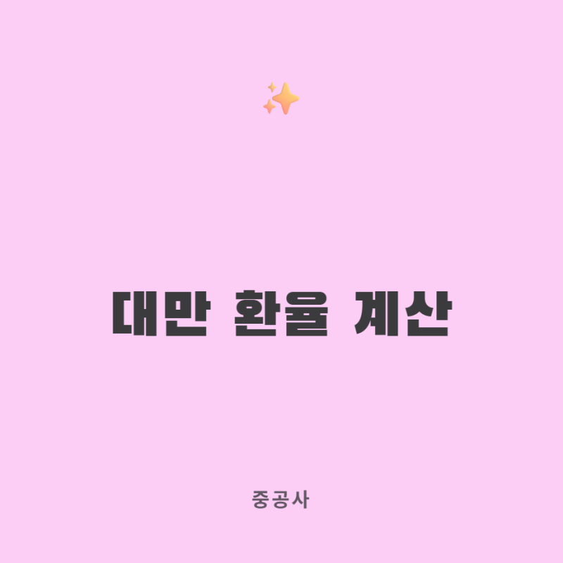 대만 환율 계산 쉽게 하는 법과 대만여행 꿀팁