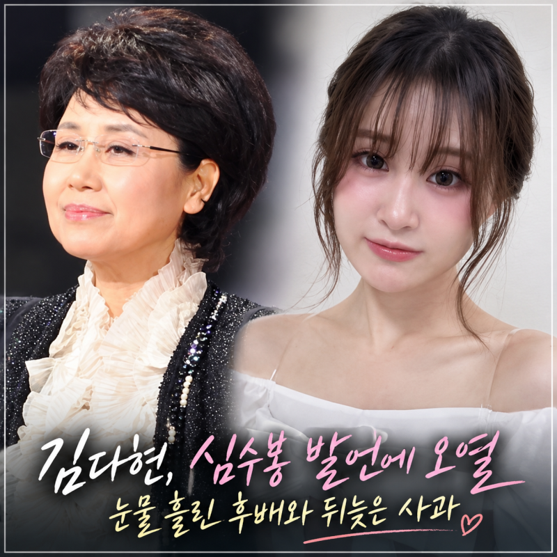 김다현, 심수봉 발언에 오열…‘백만송이 장미’ 불렀던 후배, 뒤늦은 사과