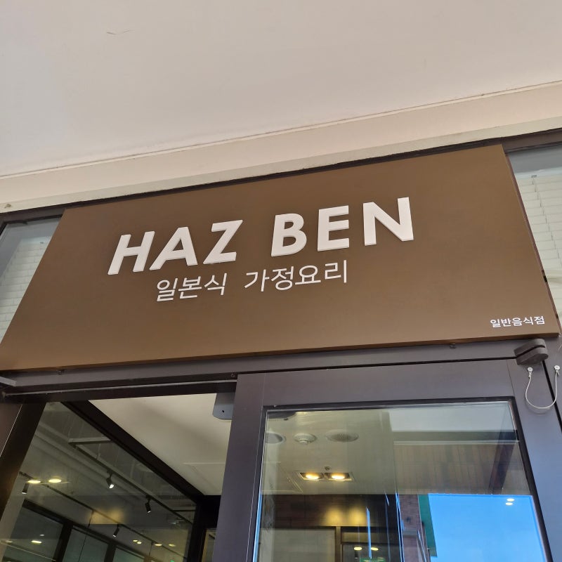 파주 롯데아울렛 맛집 하즈벤 초밥 돈까스 다양하게 먹어본 후기