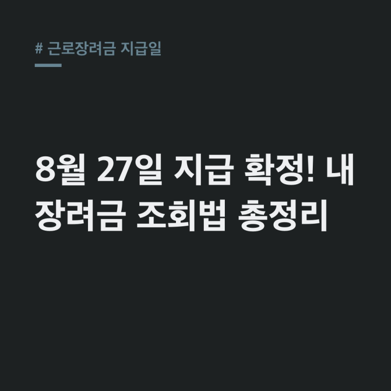근로장려금 지급일: 8월 27일 확정! 정기/반기 지급 차이와 정확한 내역 조회