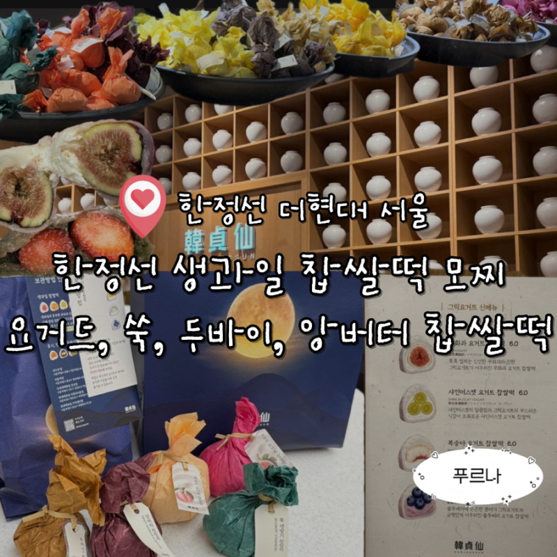 한정선 더현대 서울점 웨이팅 팁 생과일 찹쌀떡 모찌 먹고 온 솔직후기