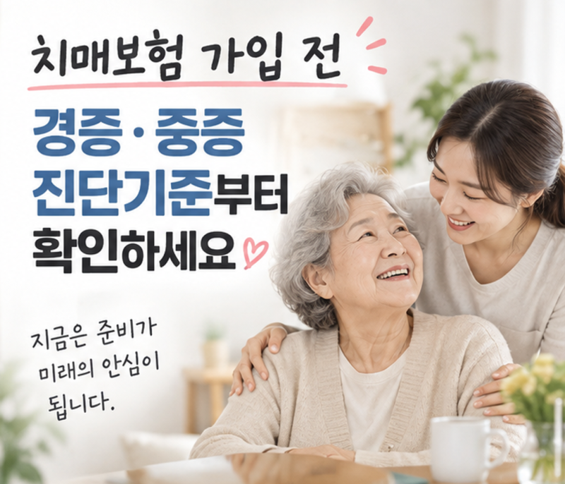 치매보험 가입 전에 경증·중증 진단기준부터 확인하세요
