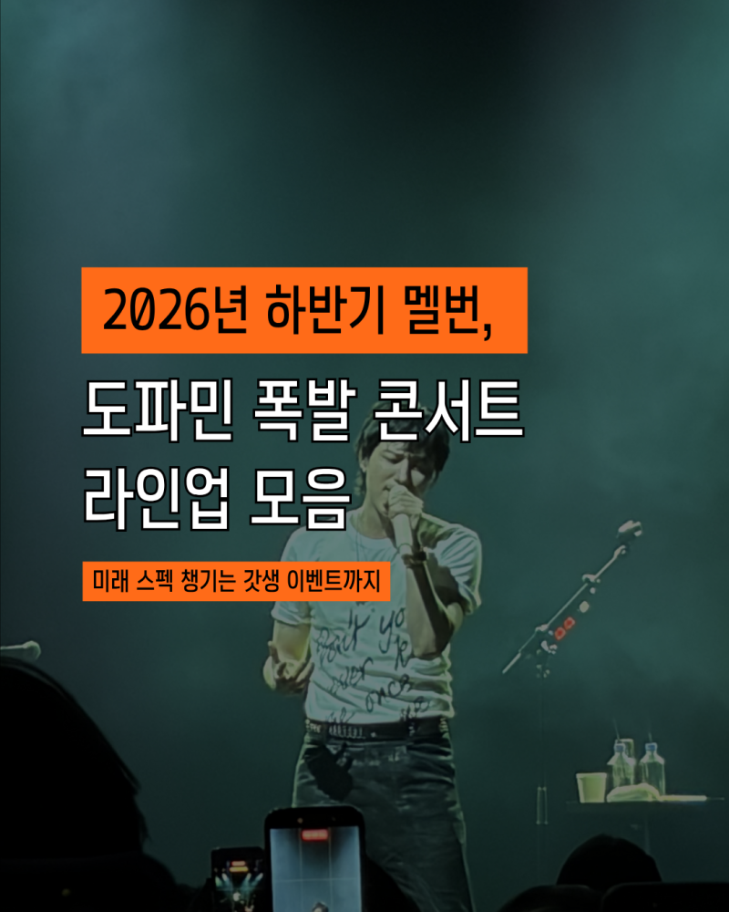 2026 하반기 멜번 콘서트 라인업 총정리 (브루노마스, 베이비몬스터, 올리비아딘, 더로즈) + 아....