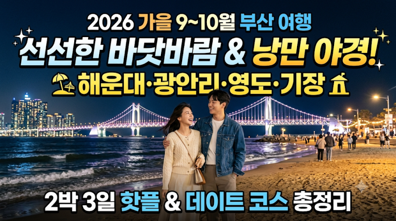 "선선한 바닷바람과 낭만 야경!" 2026 가을 9~10월 부산 여행 코스 추천: 해운대·광안리·영도·....