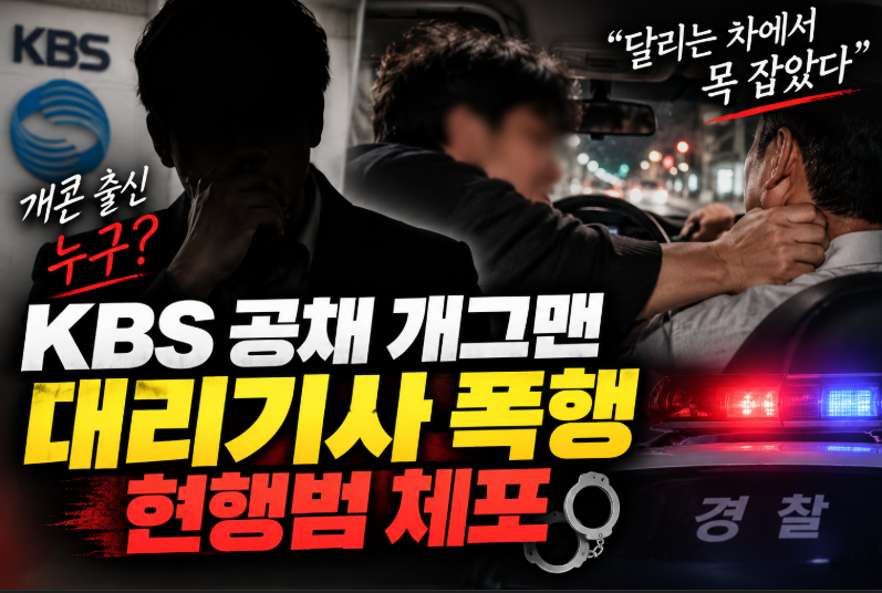 “달리는 차에서 목 잡았다” 개콘 출신 KBS 공채 개그맨, 대리기사 폭행 현행범 체포
