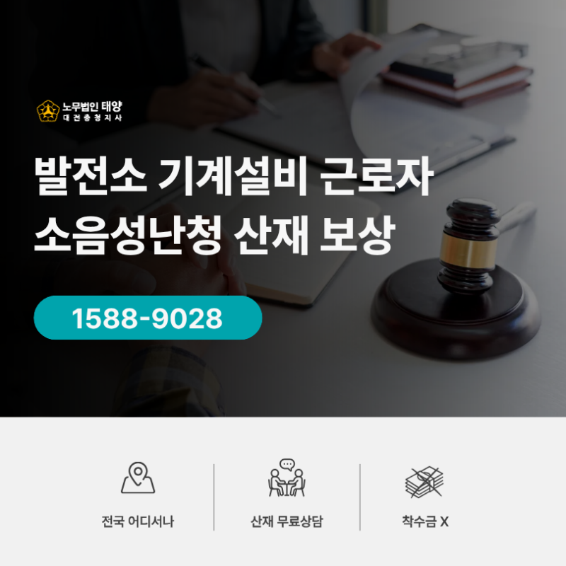 발전소 기계설비 근로자의 소음성난청, 산재 보상받을 수 있을까?