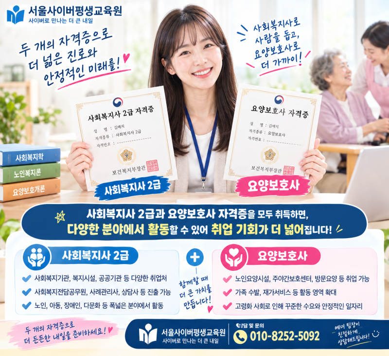 사회복지사2급 이후 요양보호사 취득하기, 왜 유리할까?
