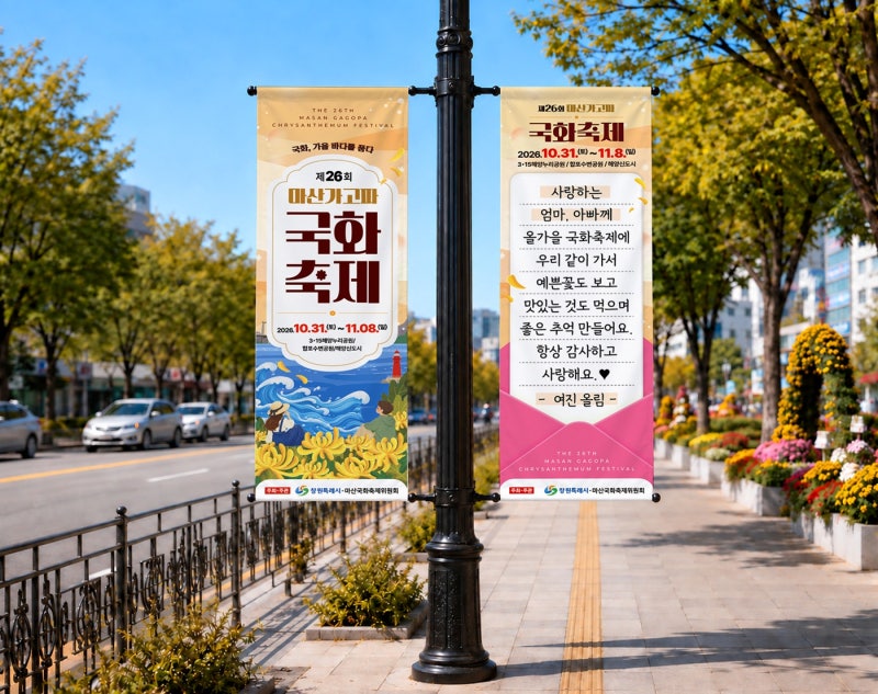 마산가고파국화축제, 올해는 시민이 초대장을 씁니다