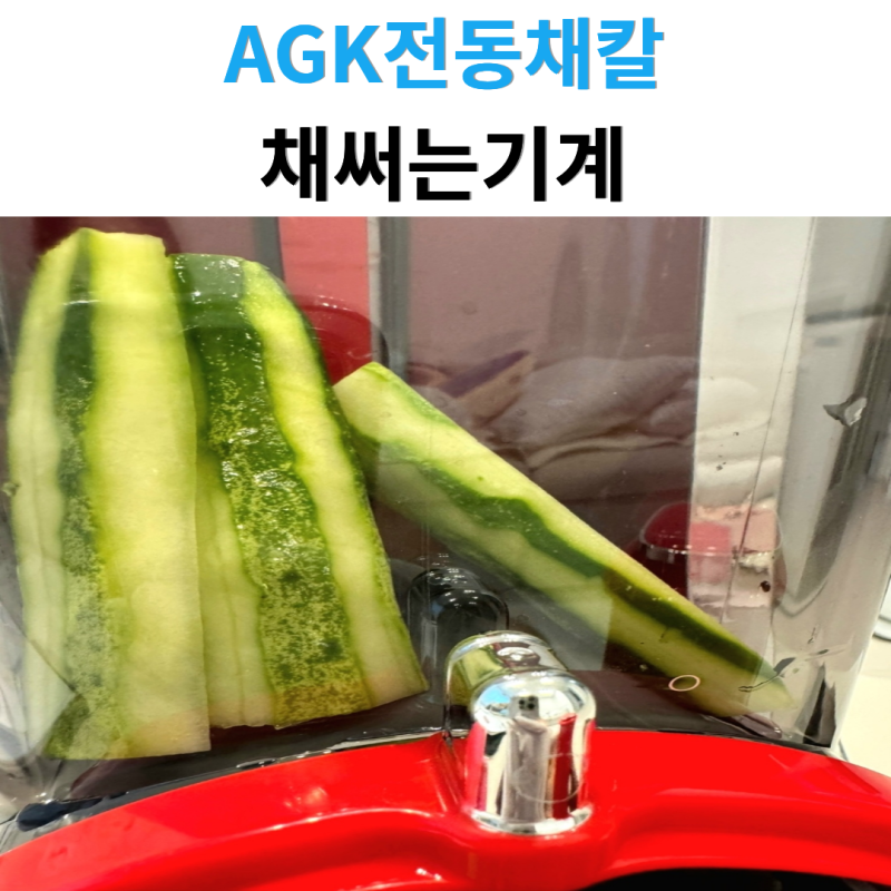 손쉽고 빠른 AGK전동채칼 채써는기계 전동 야채스틱기