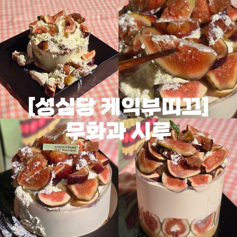 성심당 케익부띠끄 무화과 시루 기간·가격·맛·웨이팅 대전 성심당 할인