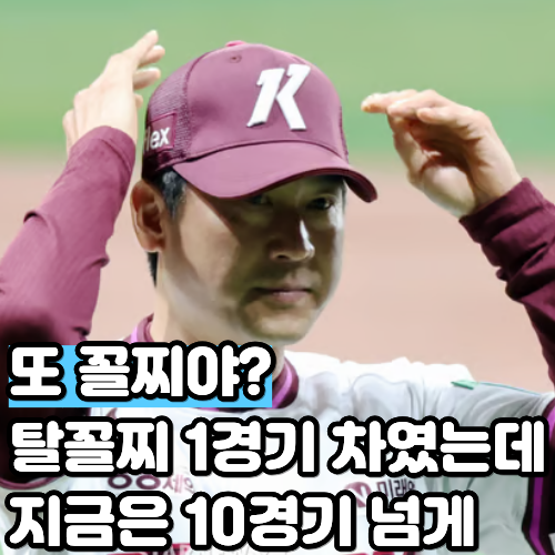 1.5경기 차까지 쫓았던 탈꼴찌, 지금은 10경기 넘게 벌어졌습니다, 키움이 10구단 최초 4년 연....