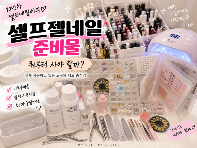 (셀프네일) 셀프젤네일 준비물 뭐가 필요할까? 10년차가 알려주는 기본도구부터 실제 장비까....