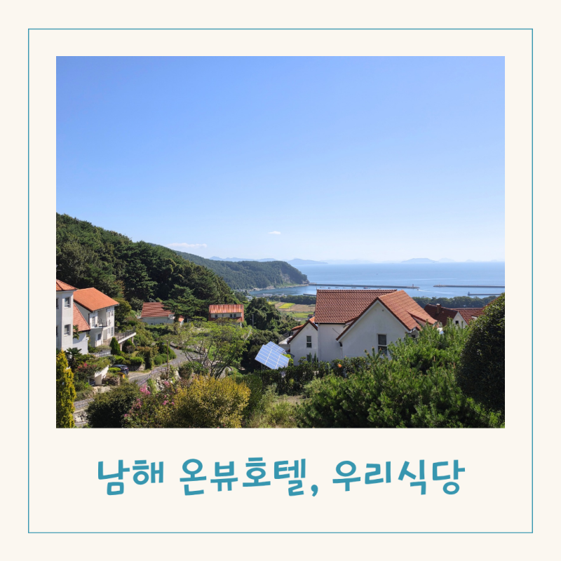 남해여행 가성비 숙소 펜션 온뷰호텔 멸치쌈밥 맛집 우리식당 추천