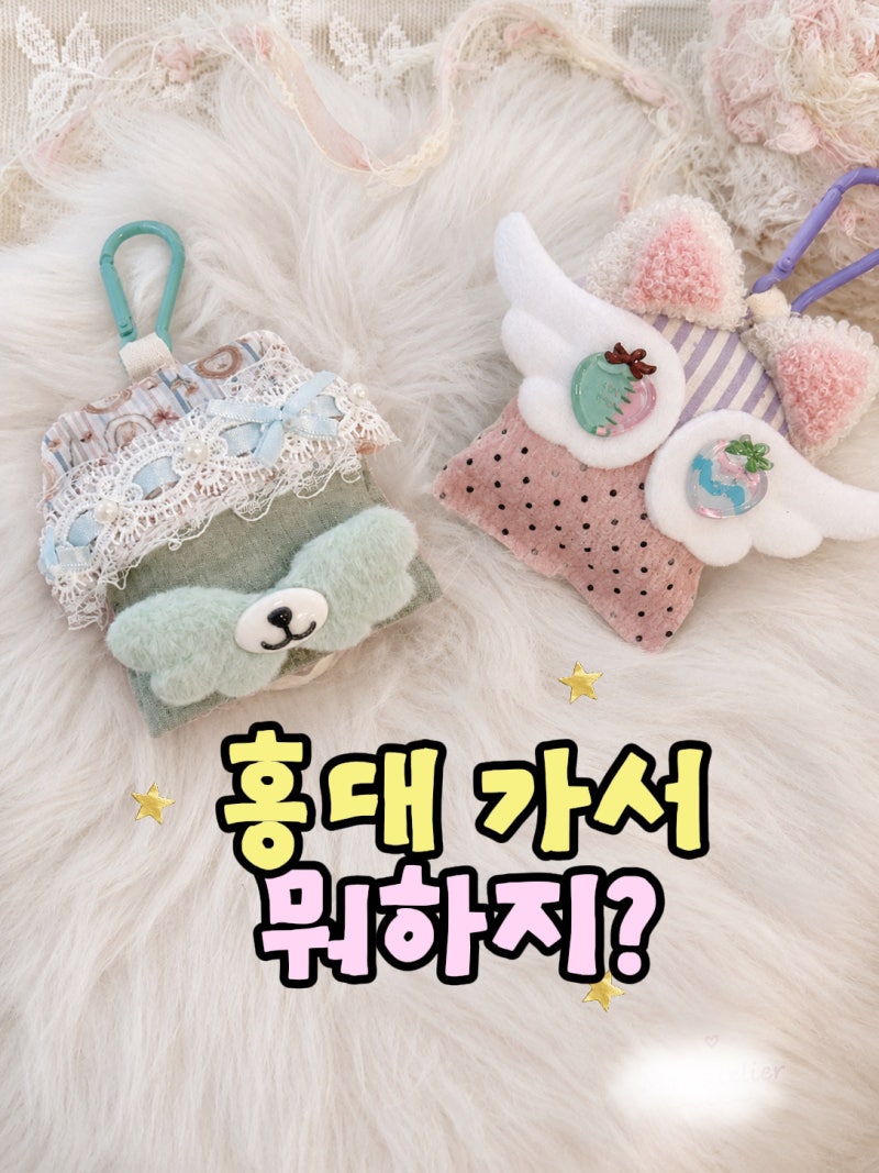 홍대 원데이클래스 추천 집을 만들어보는 이색체험 패브릭크래프트 하우스키링