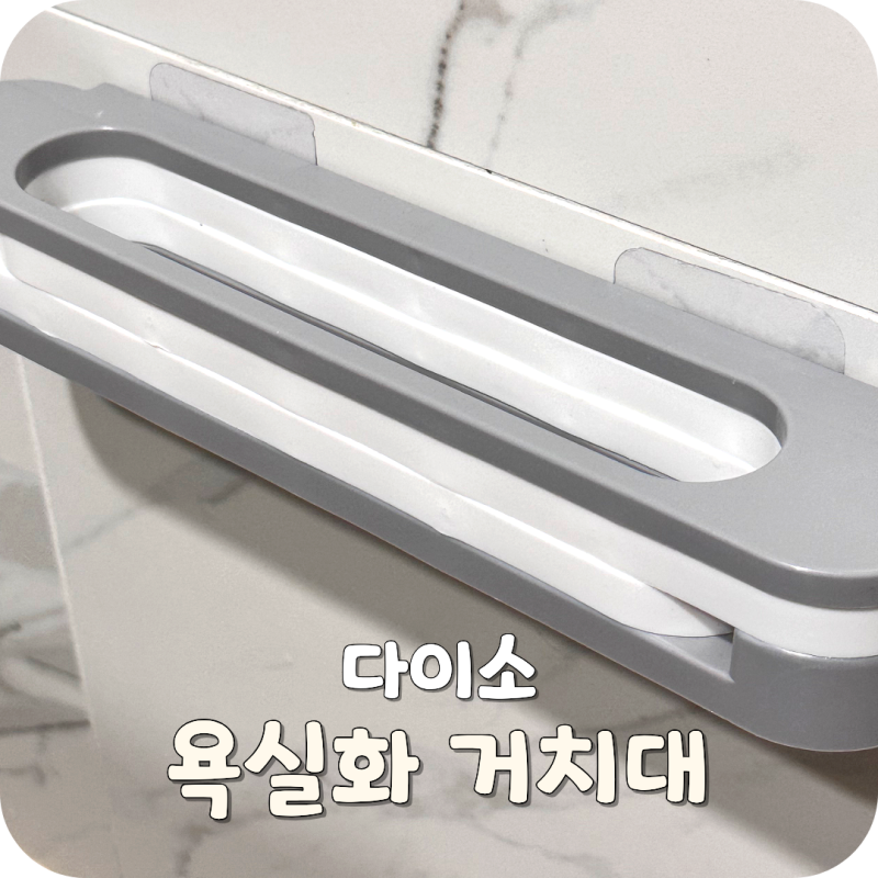 다이소 욕실화 거치대 접착식 3단 욕실 슬리퍼 정리템