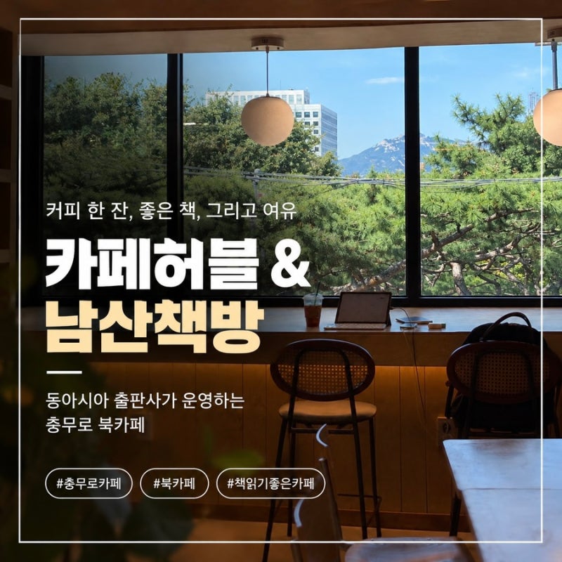 [서울/중구] 충무로 북카페 카페허블&남산책방｜명동 을지로 근처 카공추천, 밀리의서재 20% ....