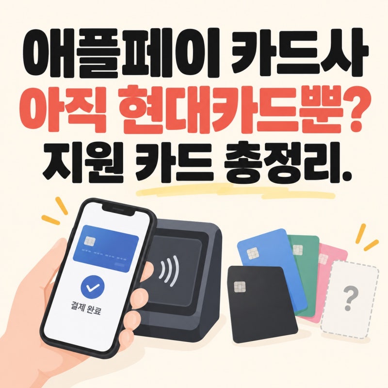 애플페이 카드사 어디까지 늘었나? 지원 카드와 등록 방법, 도입 지연 이유까지 한눈에