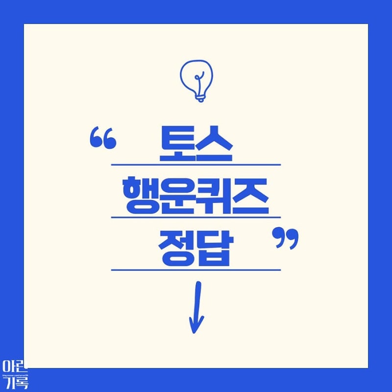 토스 행운퀴즈-추석 단기알바는 알바몬(힌트 ㅈㅌㅅㅈ)