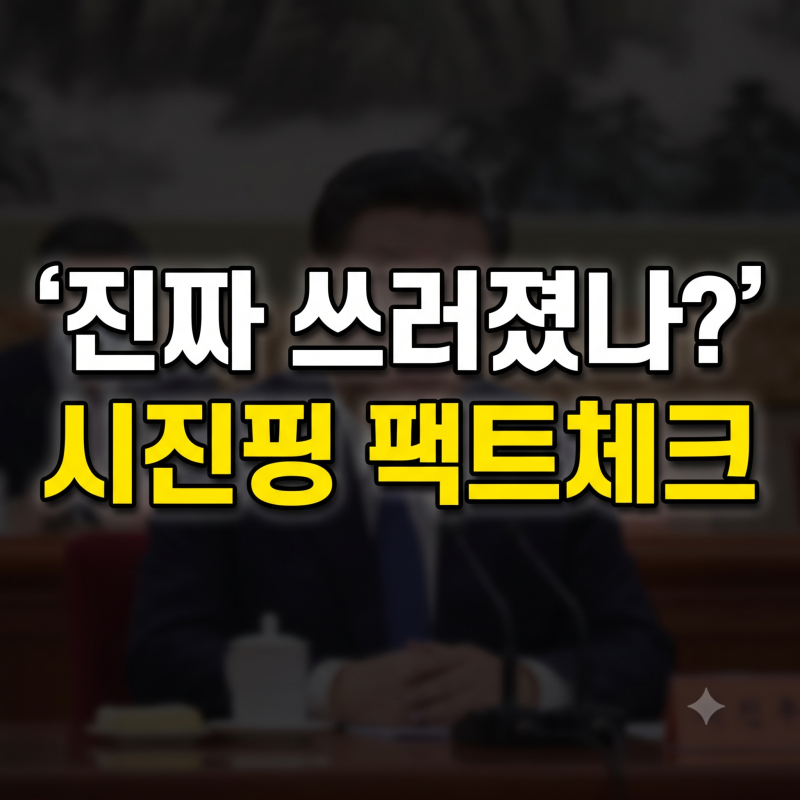시진핑 건강이상설과 사망 루머 팩트체크: 쓰러짐 논란부터 3연임 임기까지