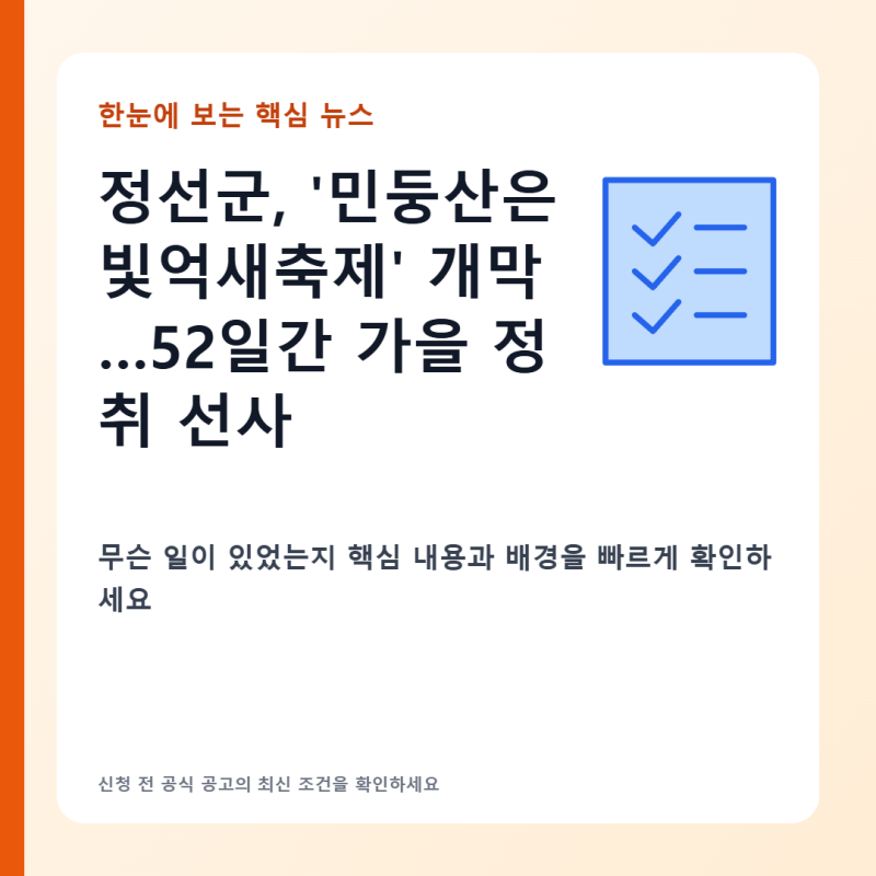11월 8일까지 열리는 정선 민둥산 은빛억새축제 일정과 가요제 정보