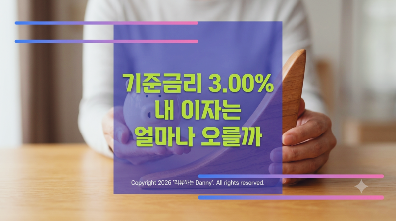 기준금리가 오르면 내 대출이자는 언제, 얼마나 오를까