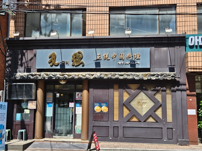 강남구청역 중식당 공리｜분위기 좋은 중식 맛집