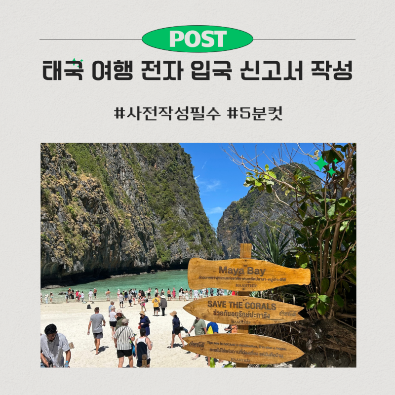 태국 여행 전자입국신고서 TDAC 작성방법｜태국 입국신고서 작성부터 QR코드까지