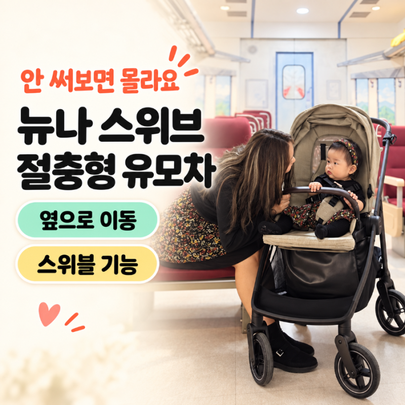 뉴나 스위브 절충형 유모차, 안 써보면 모르는 옆으로 이동하는 편리함