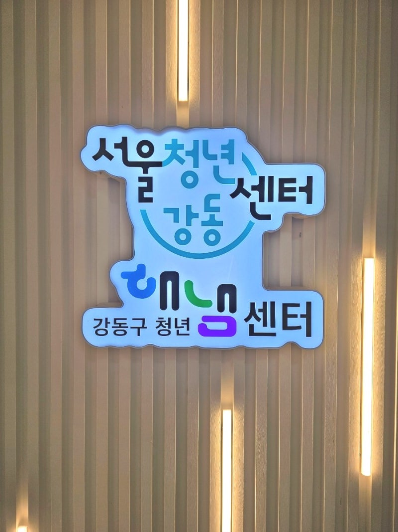 느린학습자 청년의 네트워크를 찾아서 서울청년센터 강동을 가다