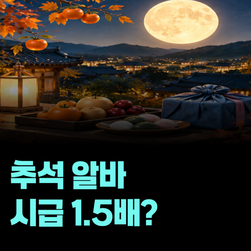 추석 연휴에 알바하면 시급 더 받을까? 휴일근로수당 계산방법