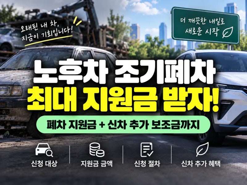 노후차량 폐차 지원금 및 신차 추가 보조금 받는 법 완벽 정리