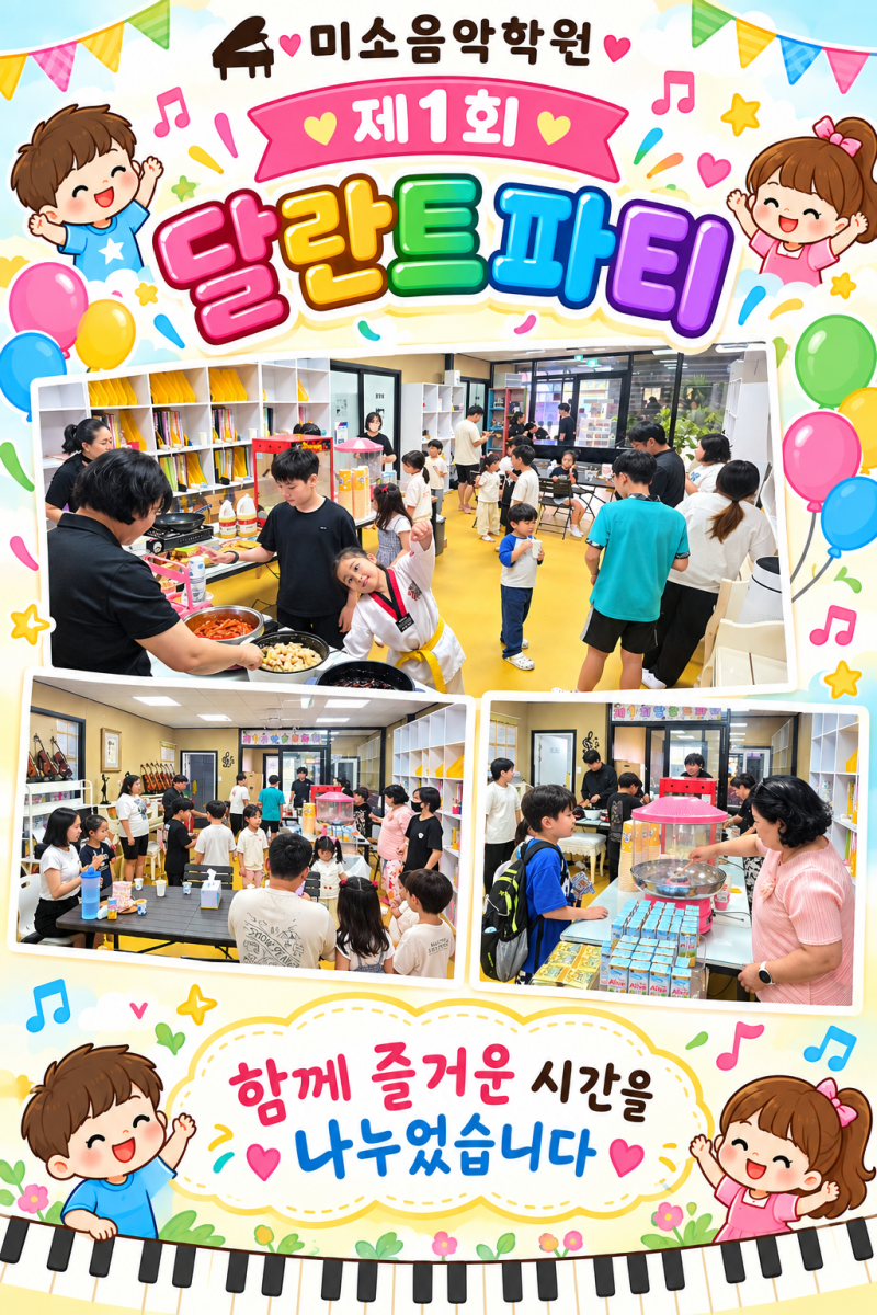 제1회 달란트 파티 (덕하) 미소음악학원