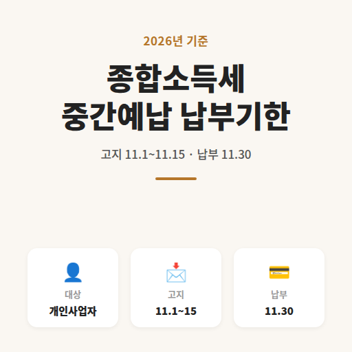 종합소득세 중간예납 2026 납부기한 총정리