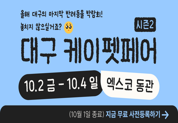 2026 케이펫페어 대구 시즌2 무료입장｜대구 펫페어 1만원 아끼는 사전등록 꿀팁