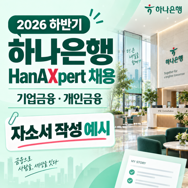 2026 하나은행 하반기 채용공고, 선발인원, 자소서 합격 예시(개인/기업금융)