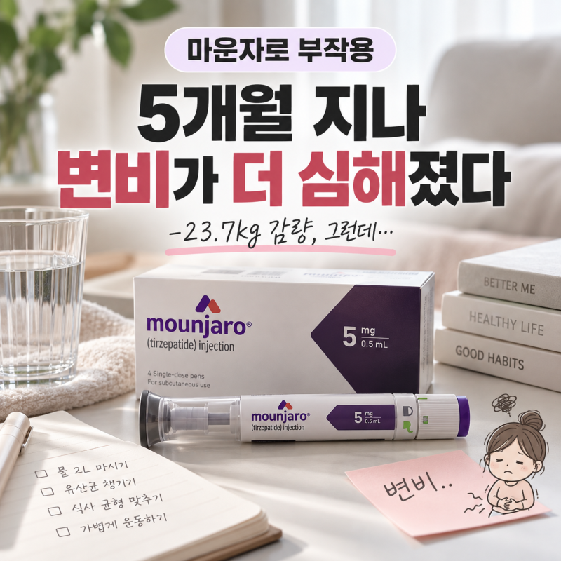 마운자로 부작용 후기, 5개월 지나 변비가 더 심해졌다