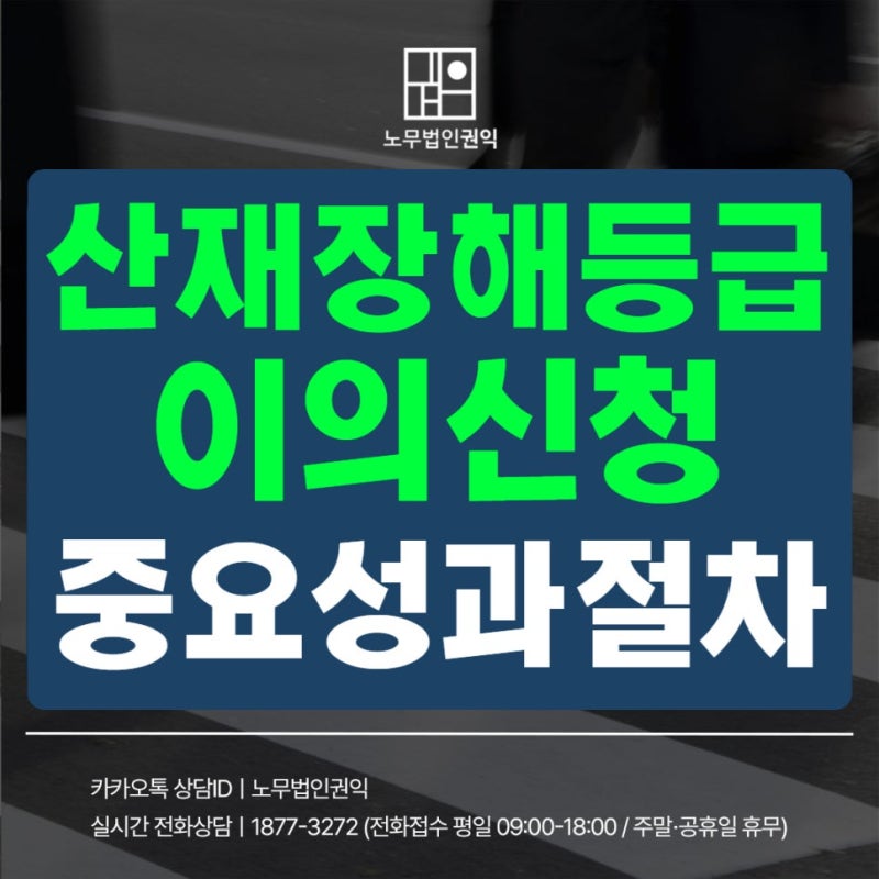 장해등급이의신청, 산재 결정에 불복할 때 확인할 기준과 절차
