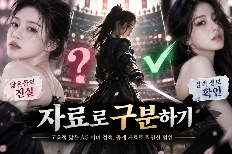고윤정 닮은 AG 미녀 검객, 공개 자료로 확인한 범위