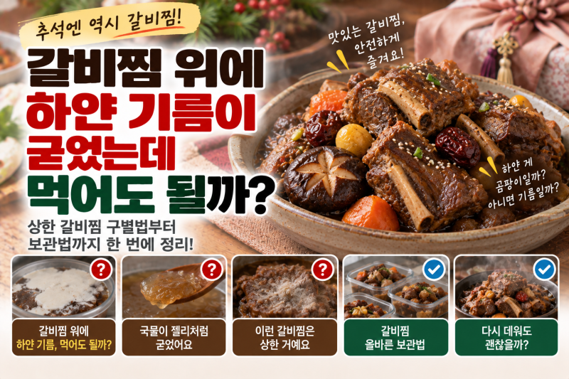 갈비찜 위에 하얀 기름 굳었는데 먹어도 될까? 상한 갈비찜 구별과 추석 보관법